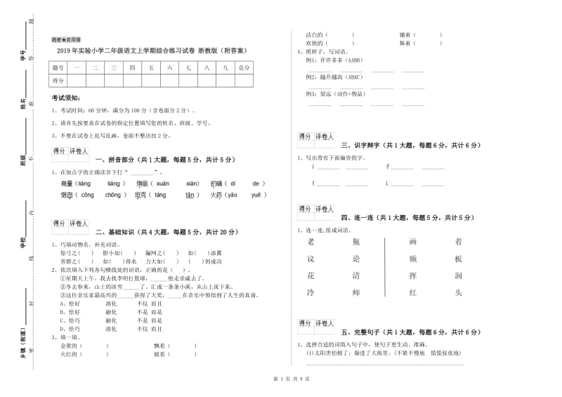 2019年实验小学二年级语文上学期综合练习试卷 浙教版（附答案）.doc_第1页