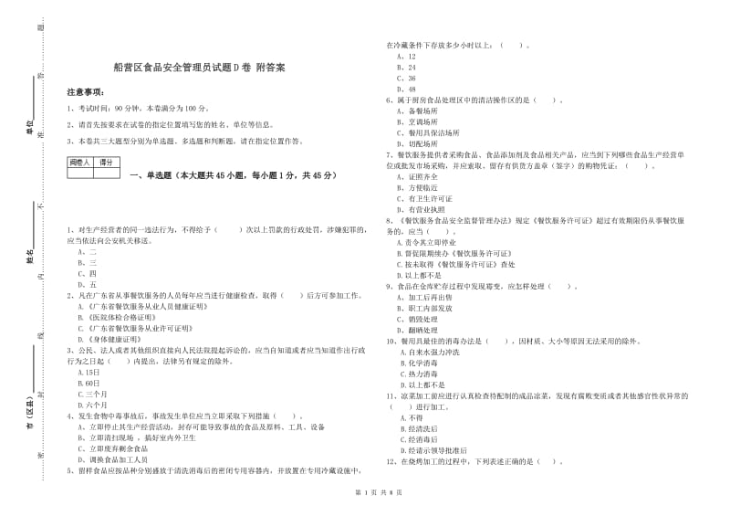 船营区食品安全管理员试题D卷 附答案.doc_第1页