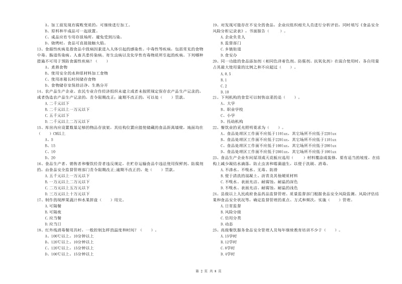 船营区食品安全管理员试题D卷 附答案.doc_第2页