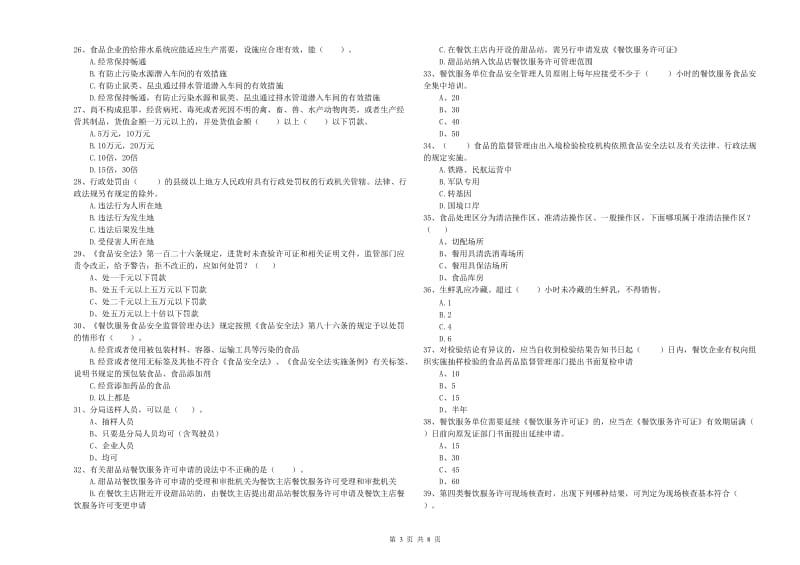 船营区食品安全管理员试题D卷 附答案.doc_第3页