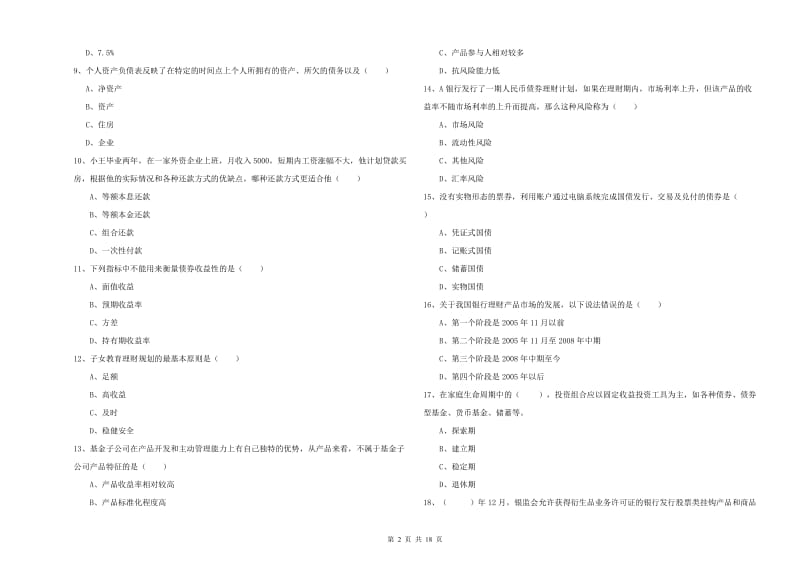 2019年中级银行从业资格证《个人理财》自我检测试题B卷 附解析.doc_第2页