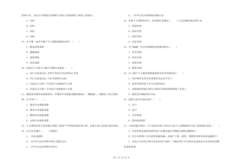 2019年中级银行从业资格证《个人理财》自我检测试题B卷 附解析.doc_第3页