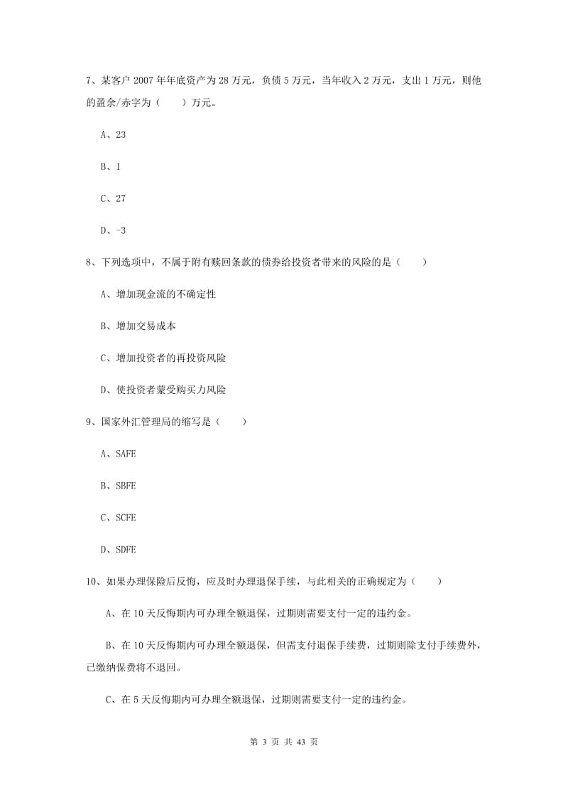 2019年初级银行从业资格《个人理财》模拟试卷C卷 附解析.doc_第3页