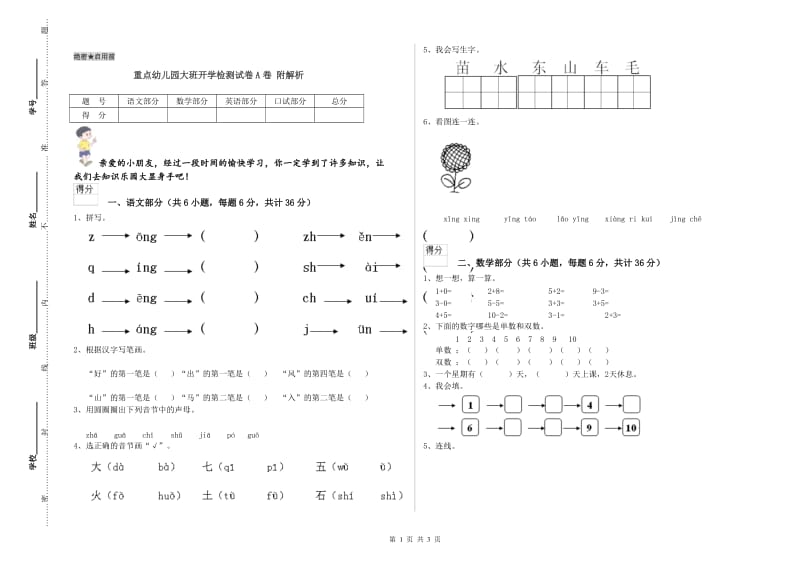 重点幼儿园大班开学检测试卷A卷 附解析.doc_第1页