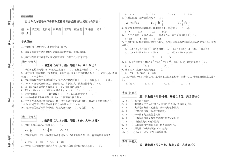 2019年六年级数学下学期全真模拟考试试题 新人教版（含答案）.doc_第1页