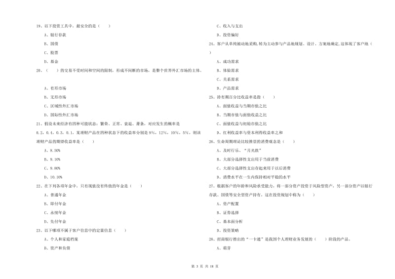 2019年中级银行从业考试《个人理财》题库检测试卷B卷.doc_第3页