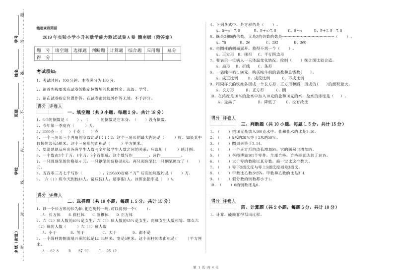 2019年实验小学小升初数学能力测试试卷A卷 赣南版（附答案）.doc_第1页