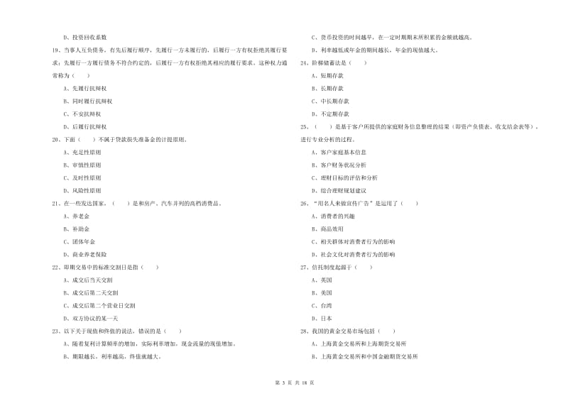 2019年中级银行从业资格证《个人理财》过关练习试题C卷 含答案.doc_第3页