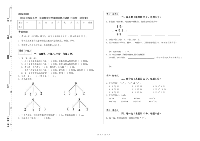 2019年实验小学一年级数学上学期综合练习试题 江苏版（含答案）.doc_第1页