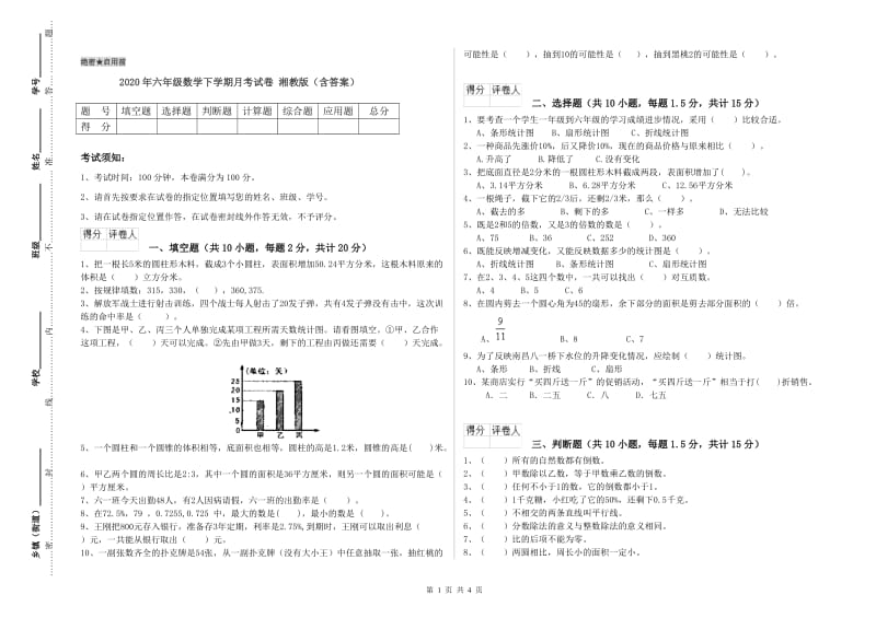 2020年六年级数学下学期月考试卷 湘教版（含答案）.doc_第1页