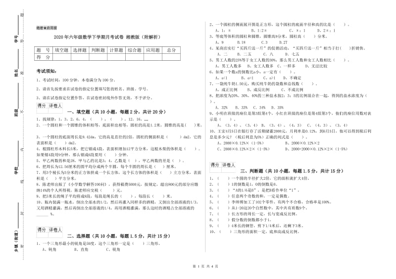 2020年六年级数学下学期月考试卷 湘教版（附解析）.doc_第1页