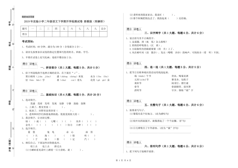 2019年实验小学二年级语文下学期开学检测试卷 浙教版（附解析）.doc_第1页