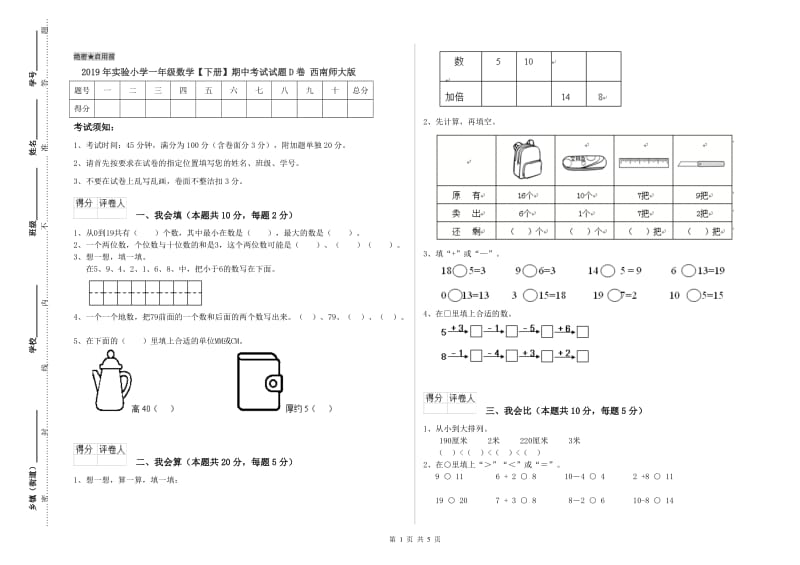 2019年实验小学一年级数学【下册】期中考试试题D卷 西南师大版.doc_第1页