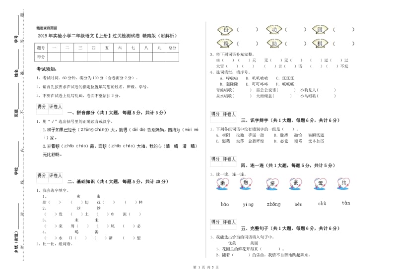 2019年实验小学二年级语文【上册】过关检测试卷 赣南版（附解析）.doc_第1页