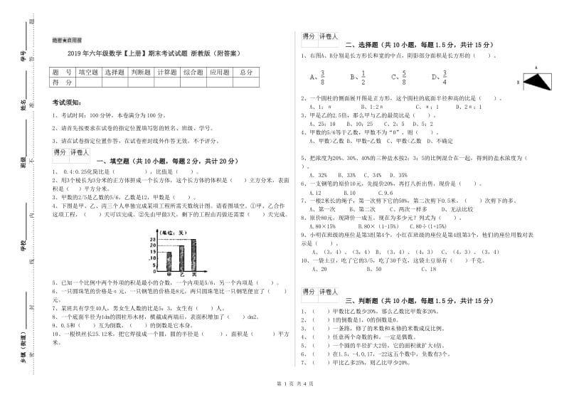 2019年六年级数学【上册】期末考试试题 浙教版（附答案）.doc_第1页