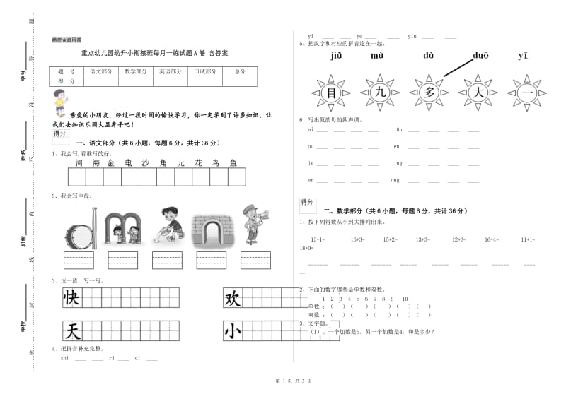 重点幼儿园幼升小衔接班每月一练试题A卷 含答案.doc_第1页