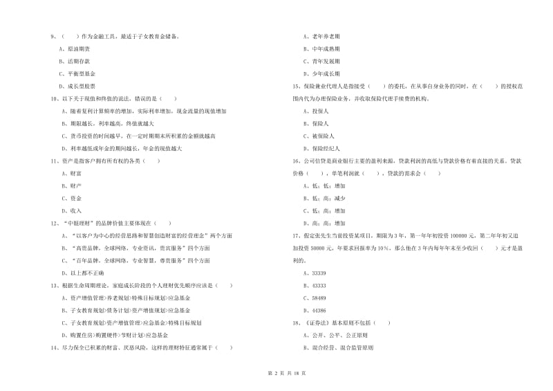 2020年中级银行从业资格考试《个人理财》每日一练试题B卷 附答案.doc_第2页