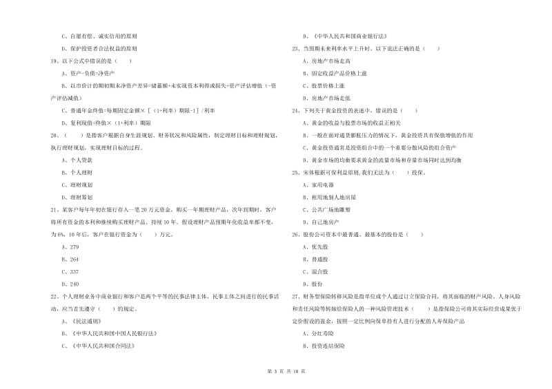 2020年中级银行从业资格考试《个人理财》每日一练试题B卷 附答案.doc_第3页