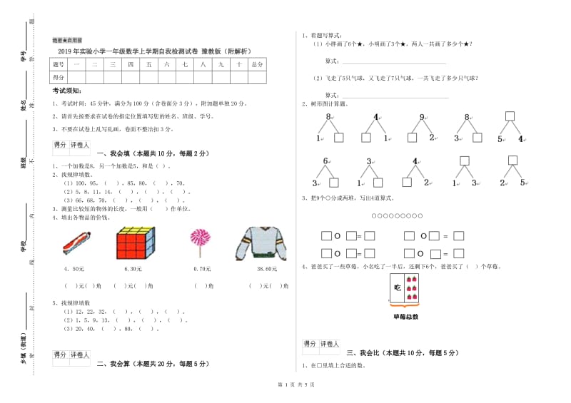 2019年实验小学一年级数学上学期自我检测试卷 豫教版（附解析）.doc_第1页