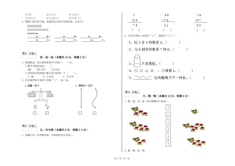 2019年实验小学一年级数学上学期自我检测试卷 豫教版（附解析）.doc_第2页