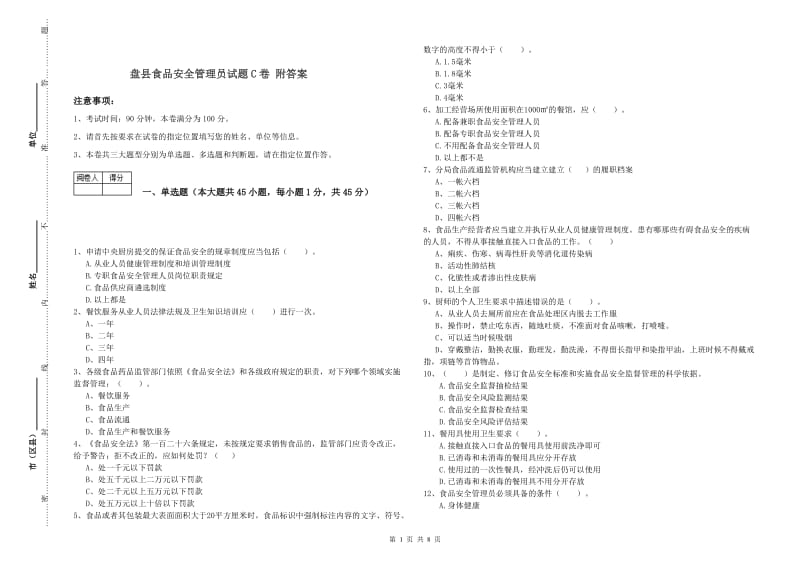 盘县食品安全管理员试题C卷 附答案.doc_第1页