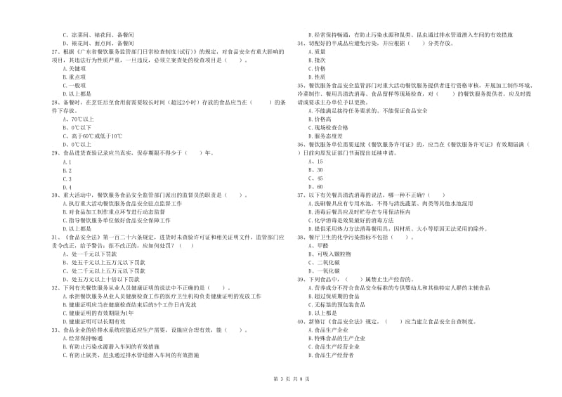 盘县食品安全管理员试题C卷 附答案.doc_第3页