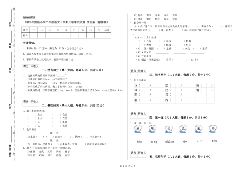 2019年实验小学二年级语文下学期开学考试试题 江西版（附答案）.doc_第1页