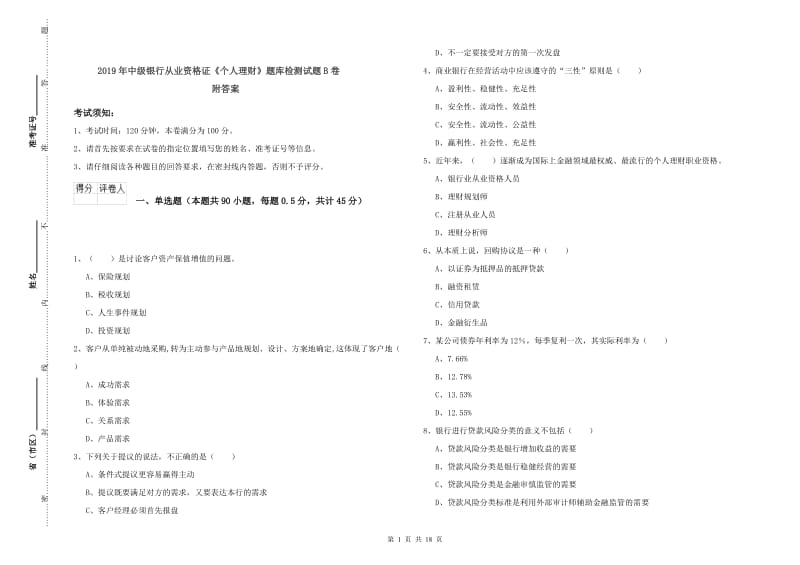 2019年中级银行从业资格证《个人理财》题库检测试题B卷 附答案.doc_第1页