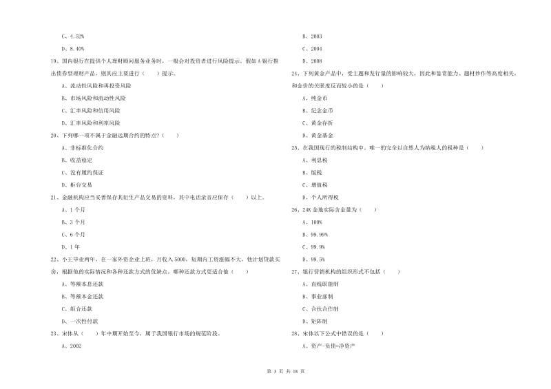 2019年中级银行从业资格证《个人理财》题库检测试题B卷 附答案.doc_第3页