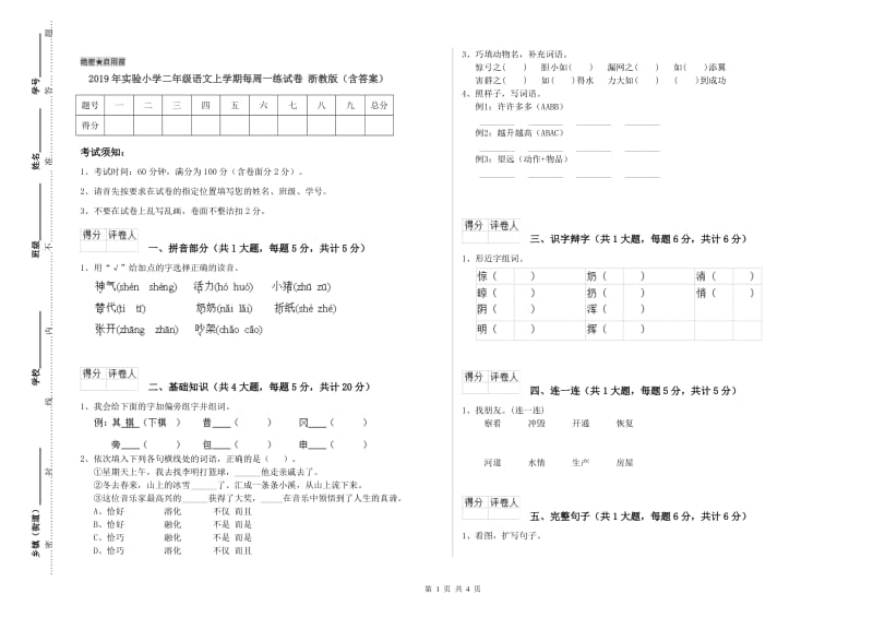 2019年实验小学二年级语文上学期每周一练试卷 浙教版（含答案）.doc_第1页