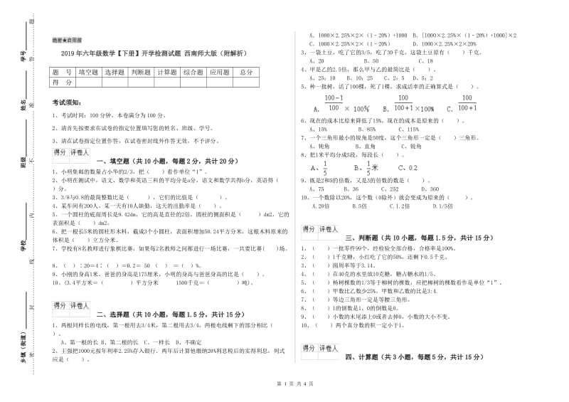 2019年六年级数学【下册】开学检测试题 西南师大版（附解析）.doc_第1页