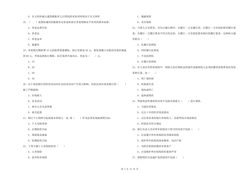 2020年中级银行从业考试《个人理财》全真模拟考试试卷D卷.doc_第3页