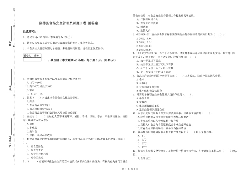 隆德县食品安全管理员试题D卷 附答案.doc_第1页