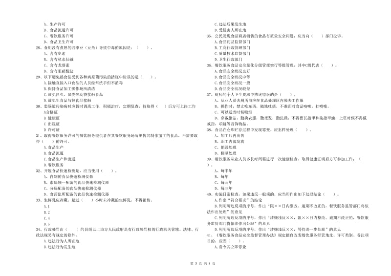 隆德县食品安全管理员试题D卷 附答案.doc_第3页