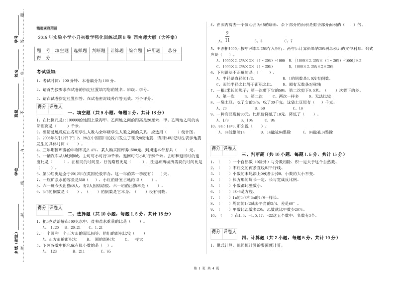 2019年实验小学小升初数学强化训练试题B卷 西南师大版（含答案）.doc_第1页