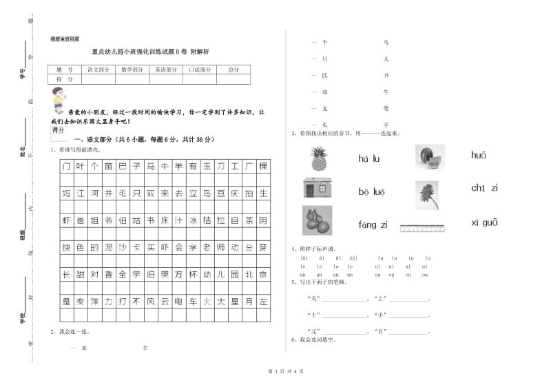 重点幼儿园小班强化训练试题B卷 附解析.doc_第1页