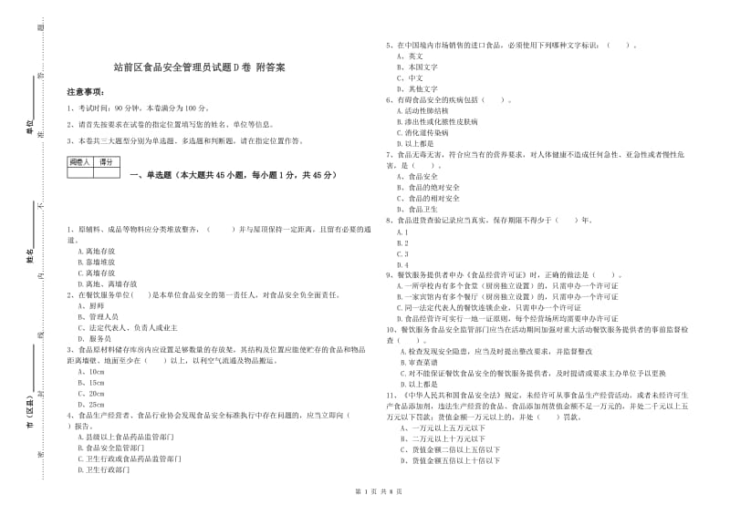 站前区食品安全管理员试题D卷 附答案.doc_第1页