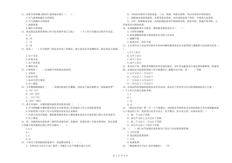 站前区食品安全管理员试题D卷 附答案.doc_第2页