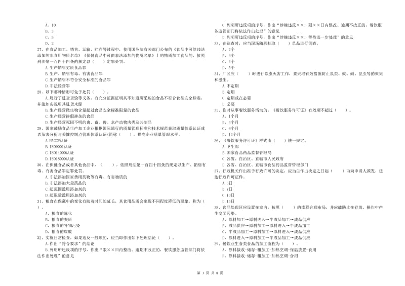 站前区食品安全管理员试题D卷 附答案.doc_第3页