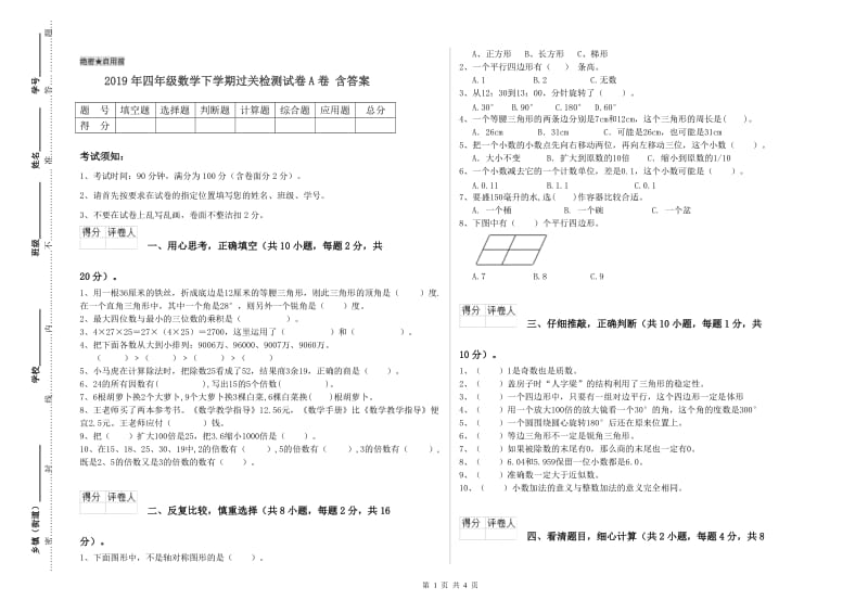 2019年四年级数学下学期过关检测试卷A卷 含答案.doc_第1页