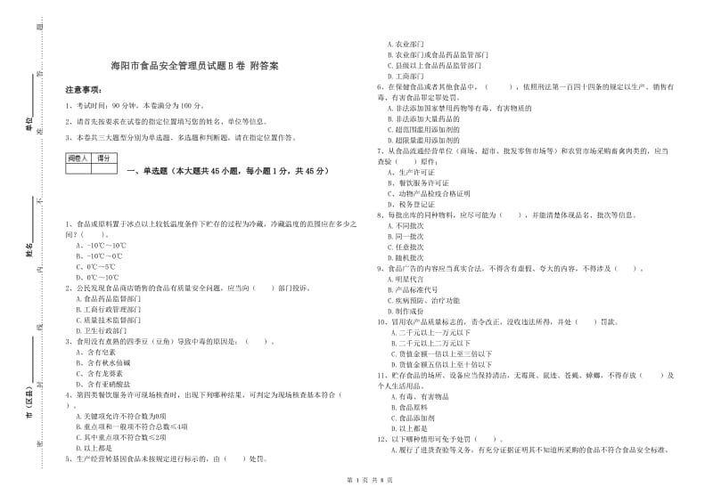 海阳市食品安全管理员试题B卷 附答案.doc_第1页