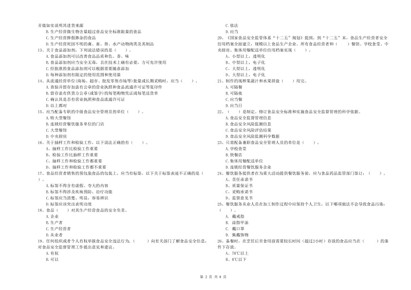 海阳市食品安全管理员试题B卷 附答案.doc_第2页