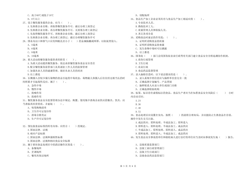 海阳市食品安全管理员试题B卷 附答案.doc_第3页