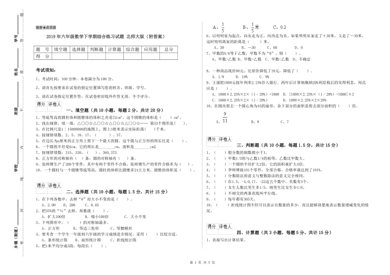 2019年六年级数学下学期综合练习试题 北师大版（附答案）.doc_第1页