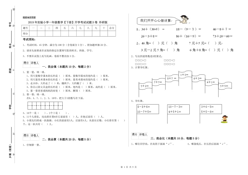 2019年实验小学一年级数学【下册】开学考试试题D卷 外研版.doc_第1页