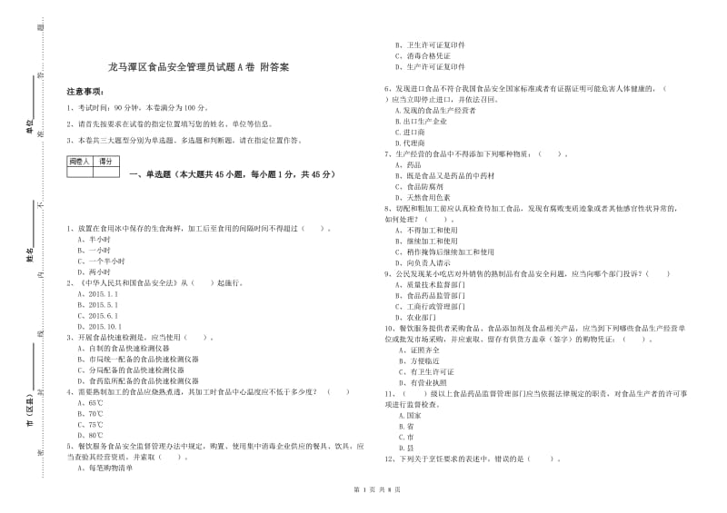 龙马潭区食品安全管理员试题A卷 附答案.doc_第1页