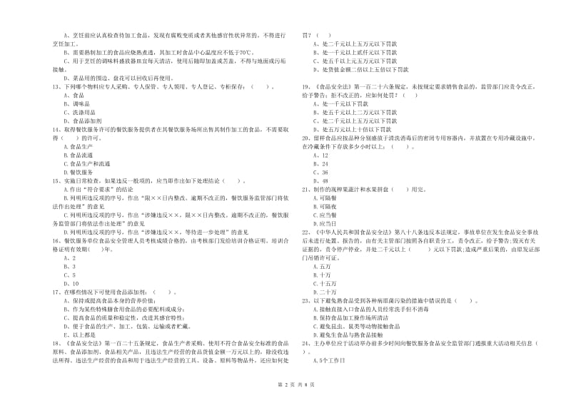 龙马潭区食品安全管理员试题A卷 附答案.doc_第2页