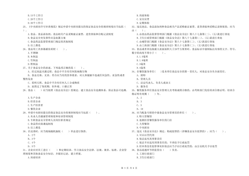 龙马潭区食品安全管理员试题A卷 附答案.doc_第3页