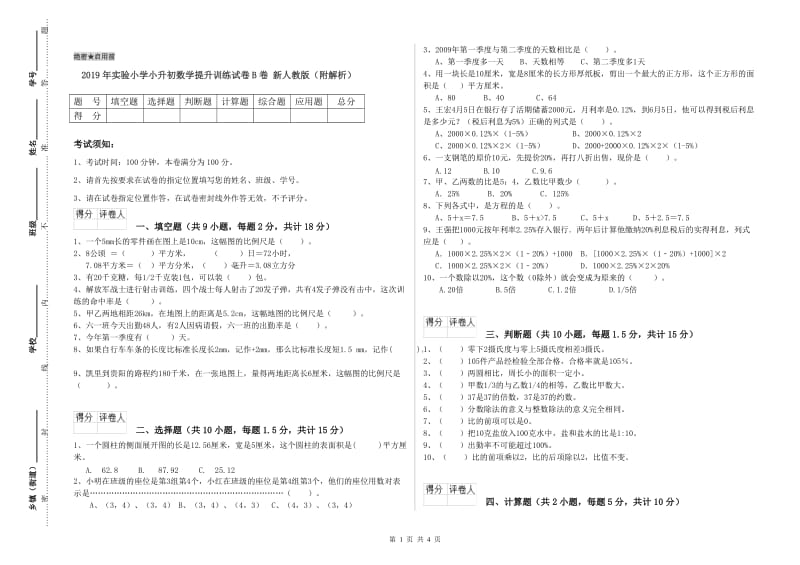 2019年实验小学小升初数学提升训练试卷B卷 新人教版（附解析）.doc_第1页