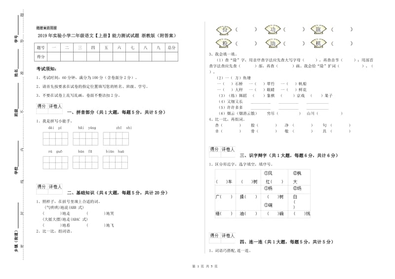 2019年实验小学二年级语文【上册】能力测试试题 浙教版（附答案）.doc_第1页